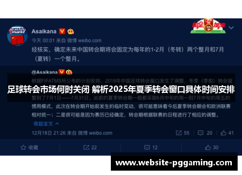 足球转会市场何时关闭 解析2025年夏季转会窗口具体时间安排
