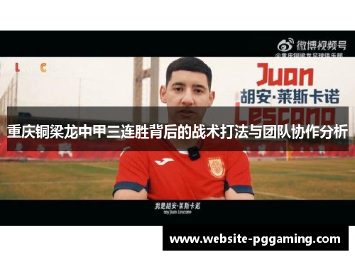 重庆铜梁龙中甲三连胜背后的战术打法与团队协作分析