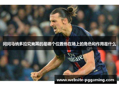 问问马纳多拉究竟踢的是哪个位置他在场上的角色和作用是什么