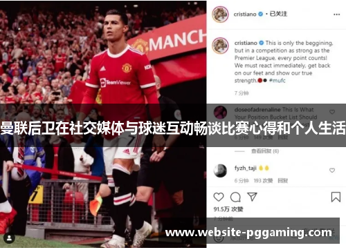 曼联后卫在社交媒体与球迷互动畅谈比赛心得和个人生活