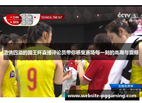 激情四溢的国王杯直播评论员带你感受赛场每一刻的高潮与震撼