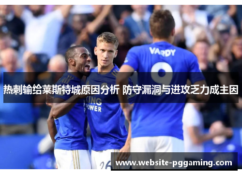 热刺输给莱斯特城原因分析 防守漏洞与进攻乏力成主因