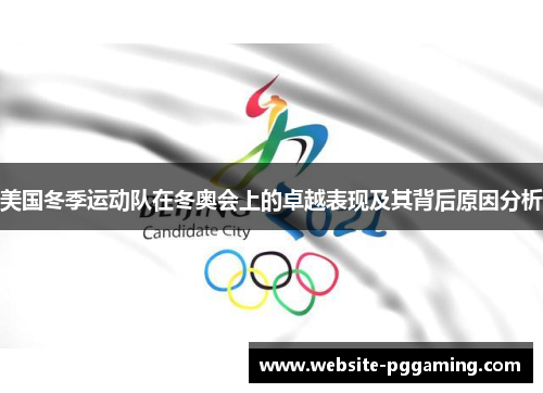 美国冬季运动队在冬奥会上的卓越表现及其背后原因分析