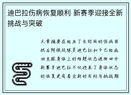 迪巴拉伤病恢复顺利 新赛季迎接全新挑战与突破