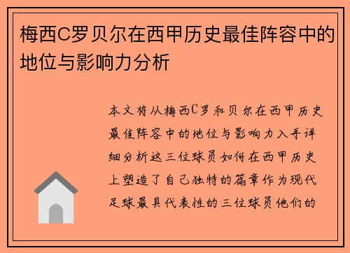 梅西C罗贝尔在西甲历史最佳阵容中的地位与影响力分析